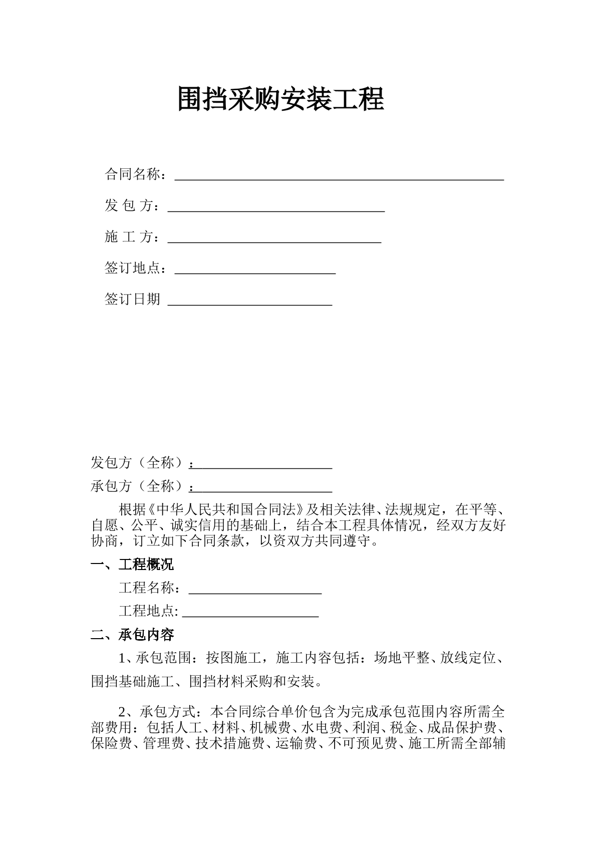 围挡工程施工合同