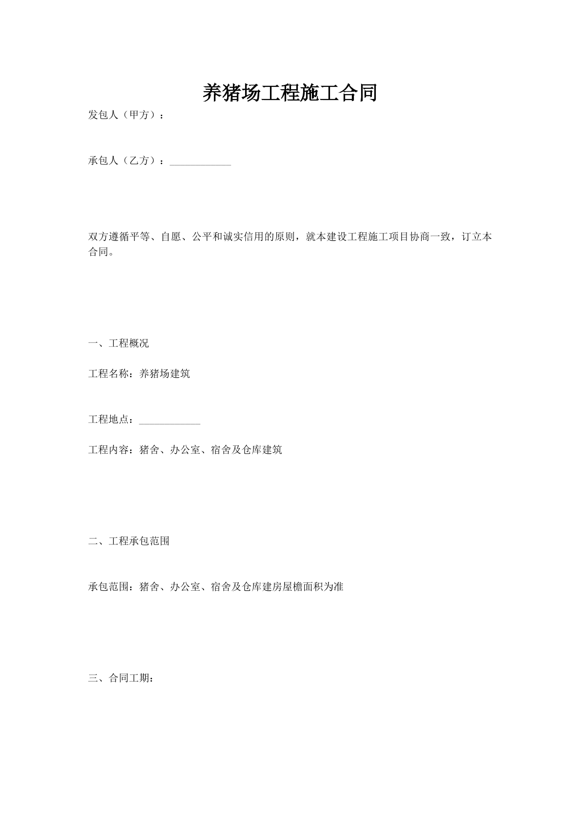 养猪场工程施工合同