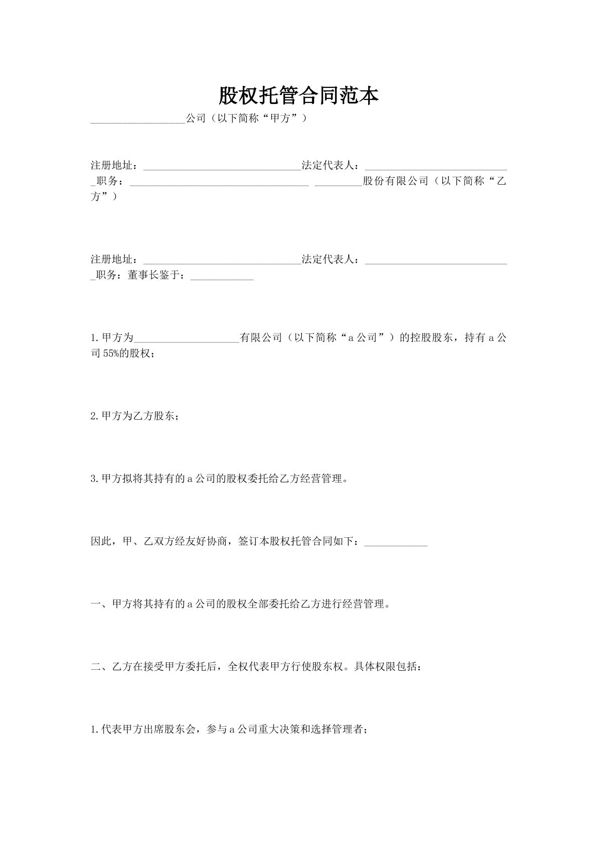 股权托管合同范本