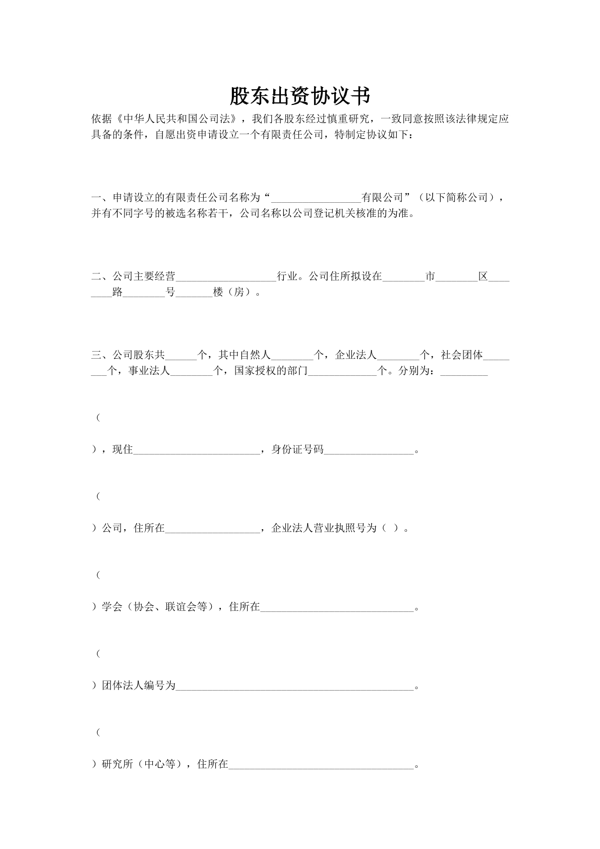 股东出资协议书