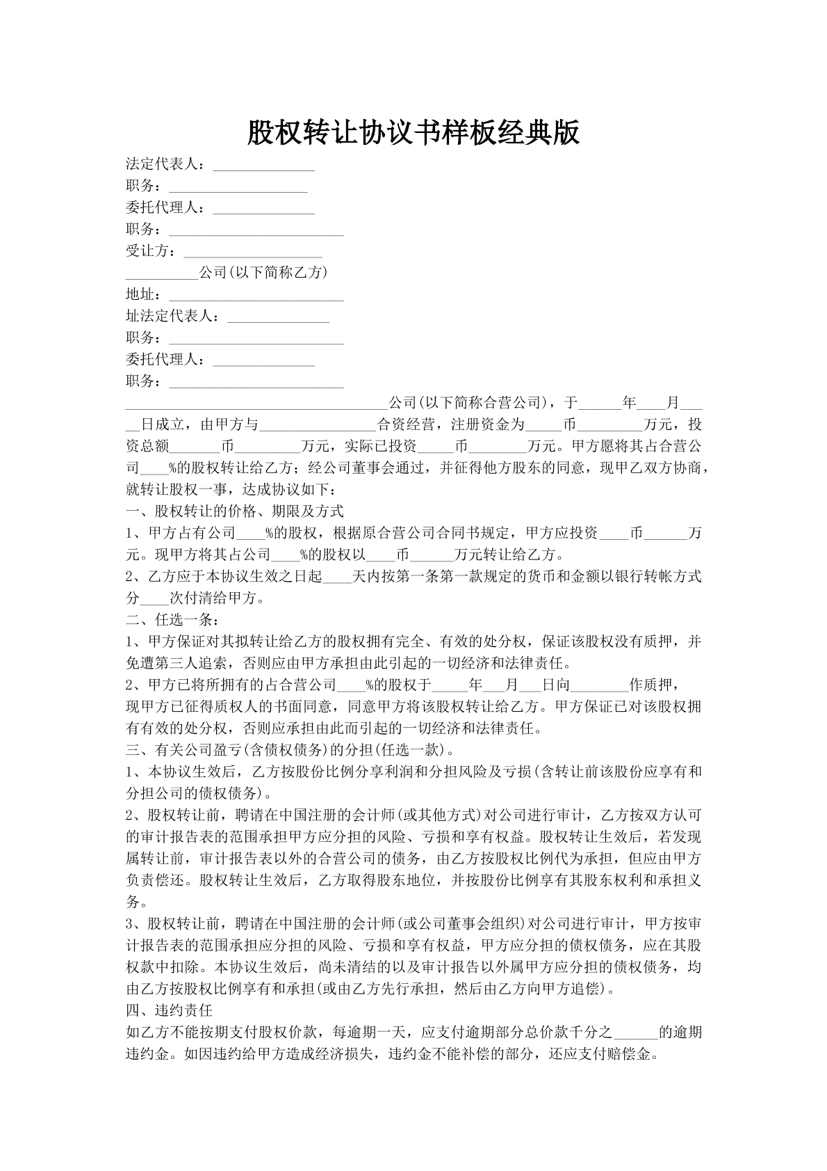 股权转让协议书样板经典版