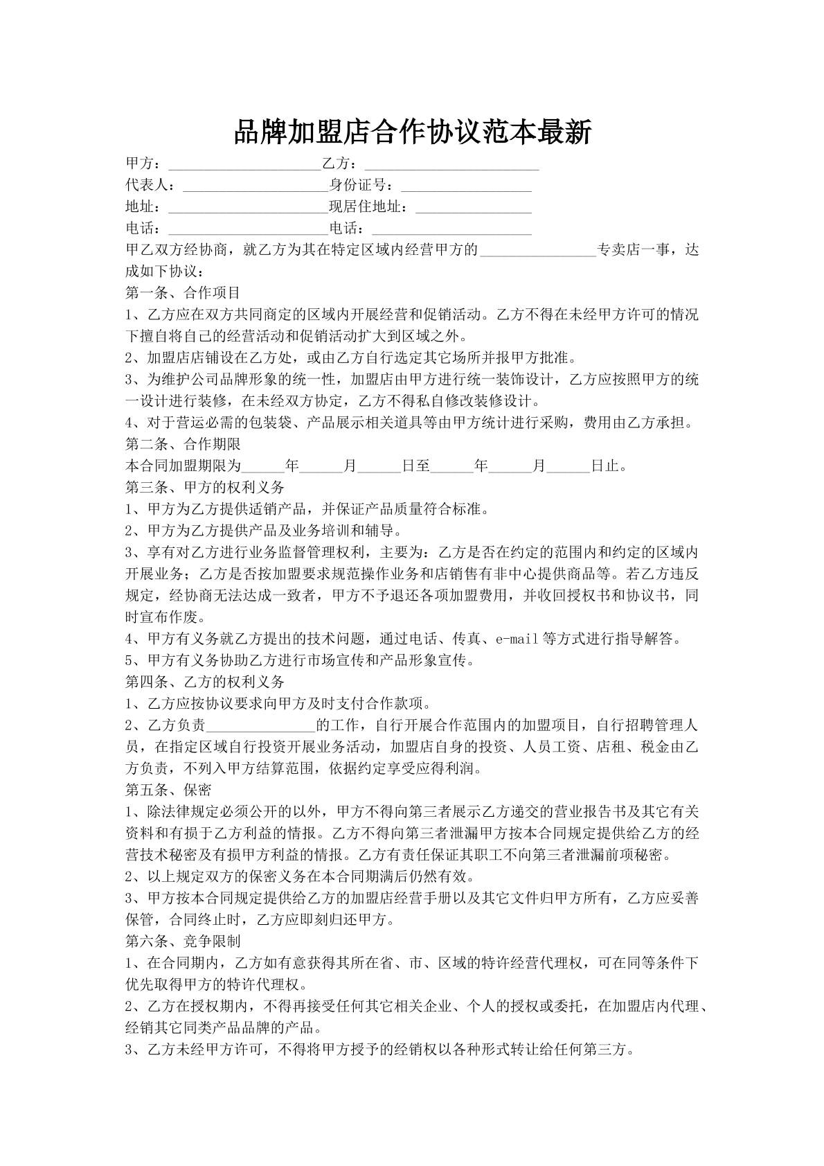 品牌加盟店合作协议范本最新