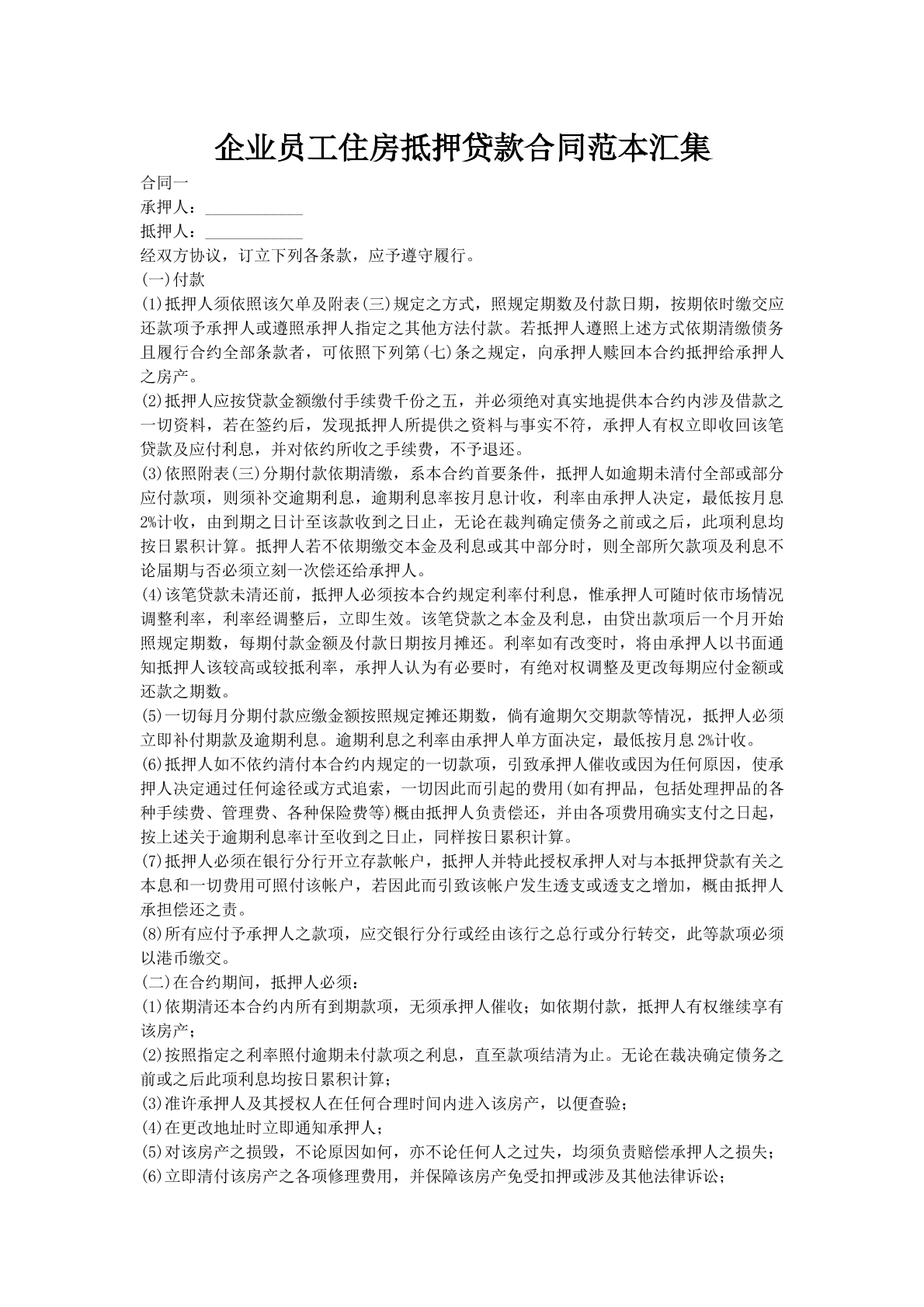 企业员工住房抵押贷款合同范本汇集