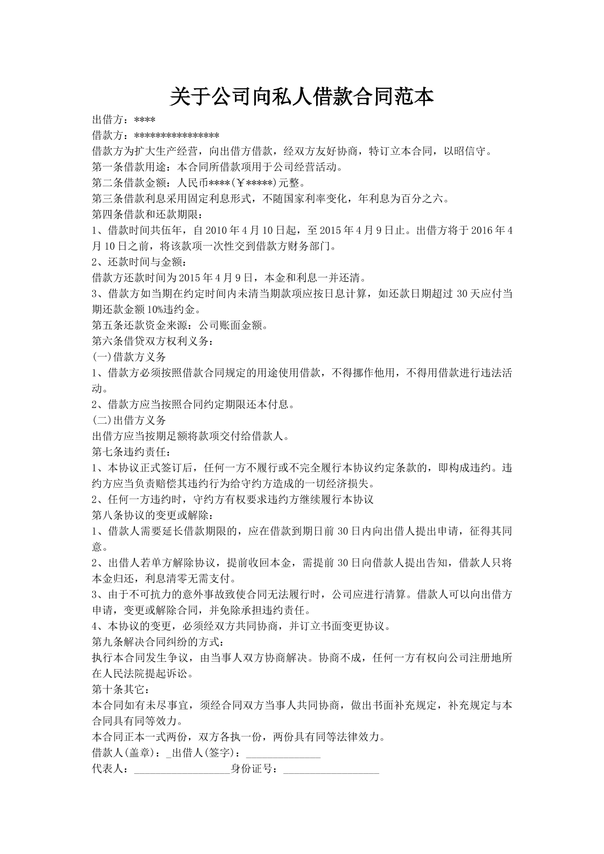 关于公司向私人借款合同范本