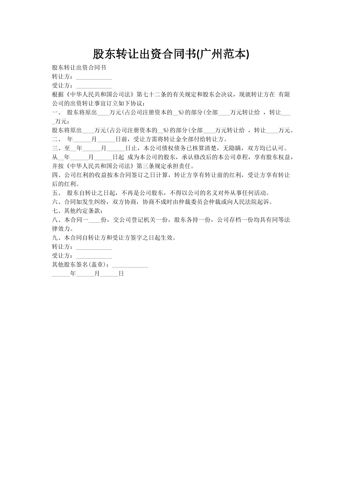 股东转让出资合同书(广州范本)