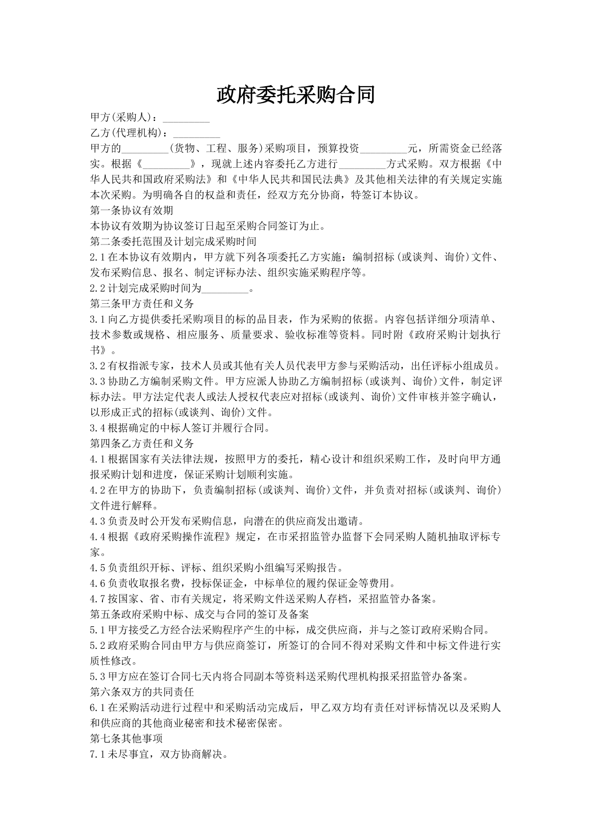 政府委托采购合同