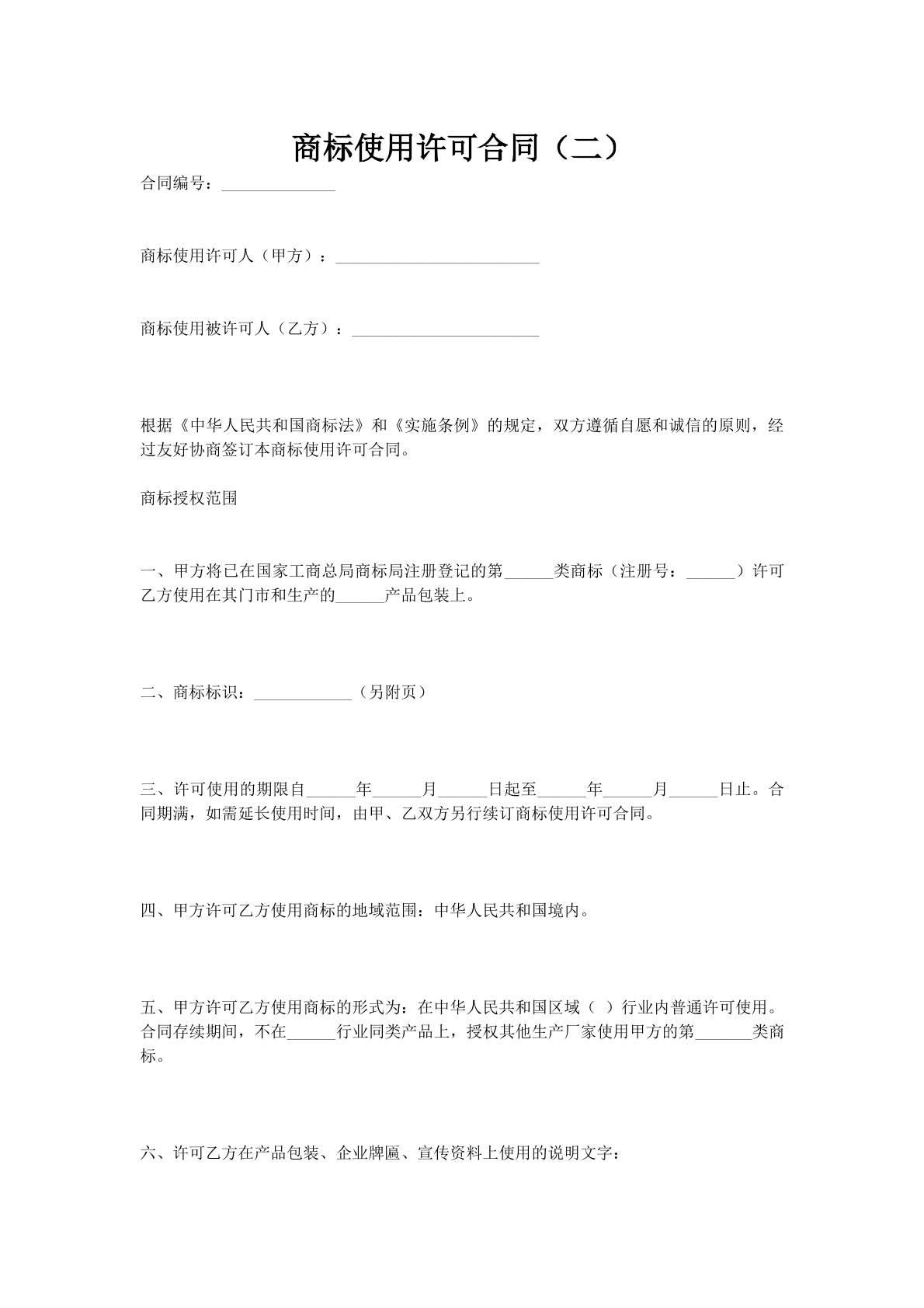 商标使用许可合同（二）