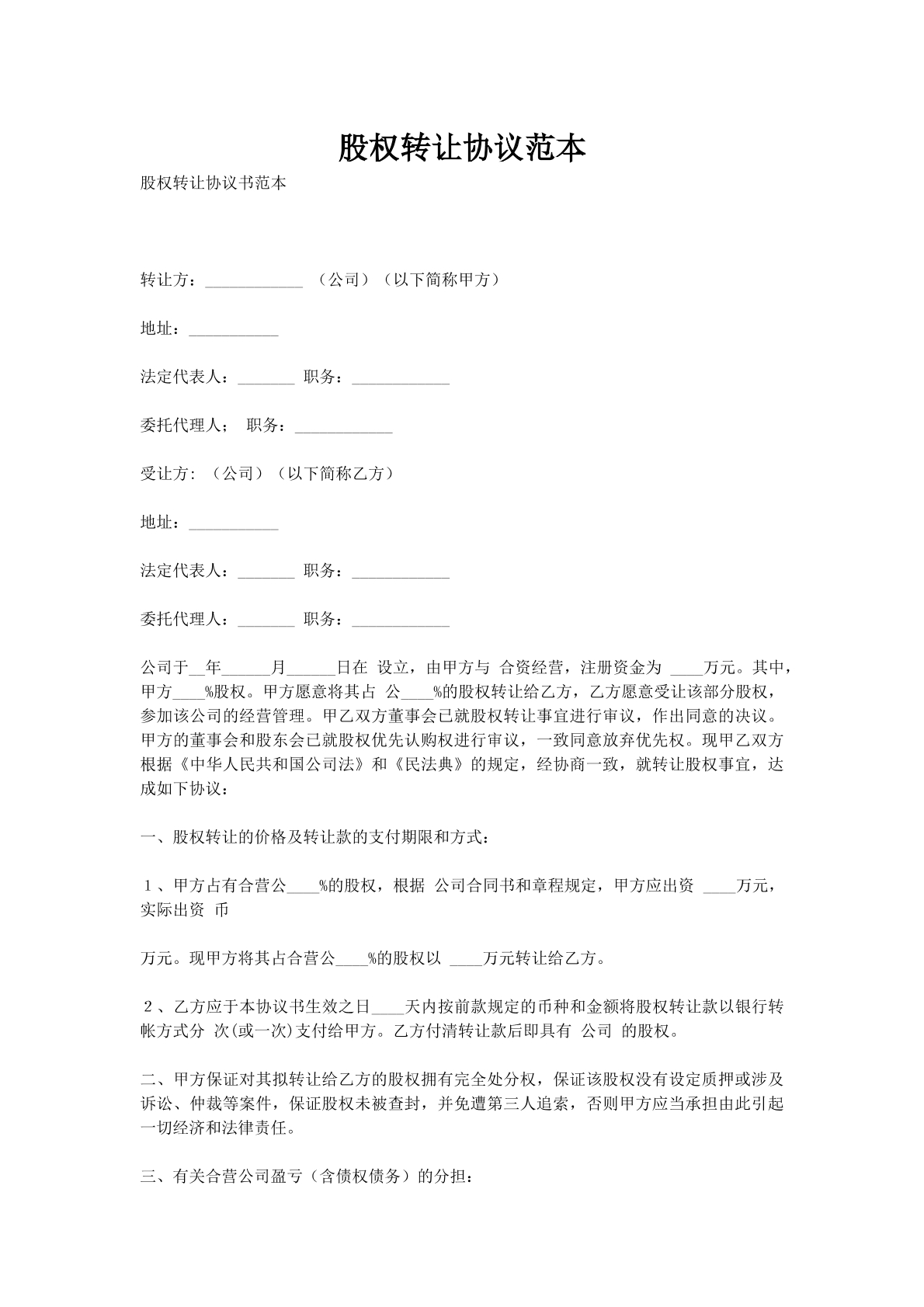 股权转让协议范本