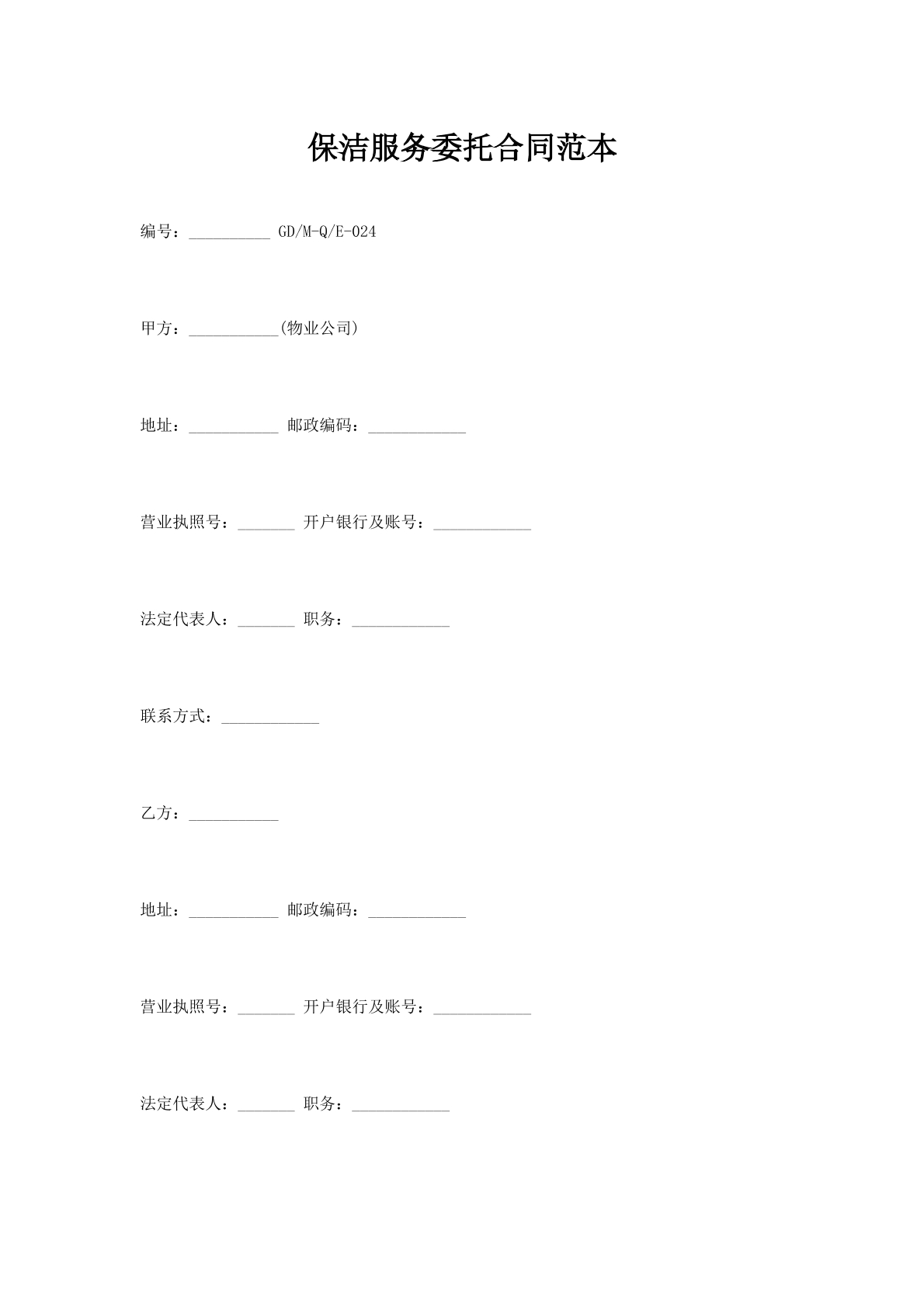 保洁服务委托合同范本