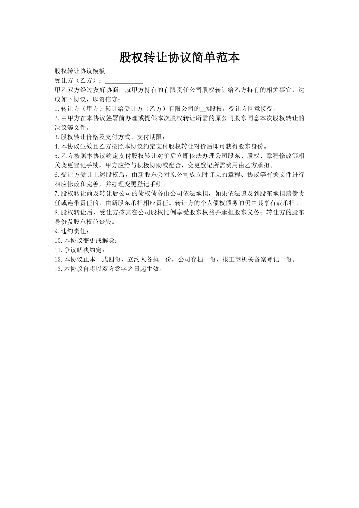 股权转让协议简单范本