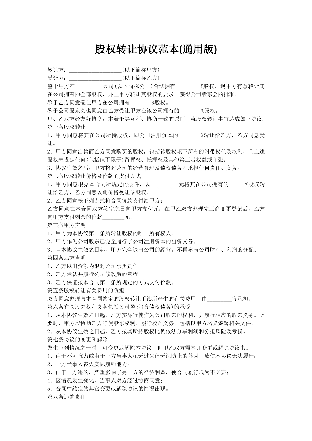 股权转让协议范本(通用版)