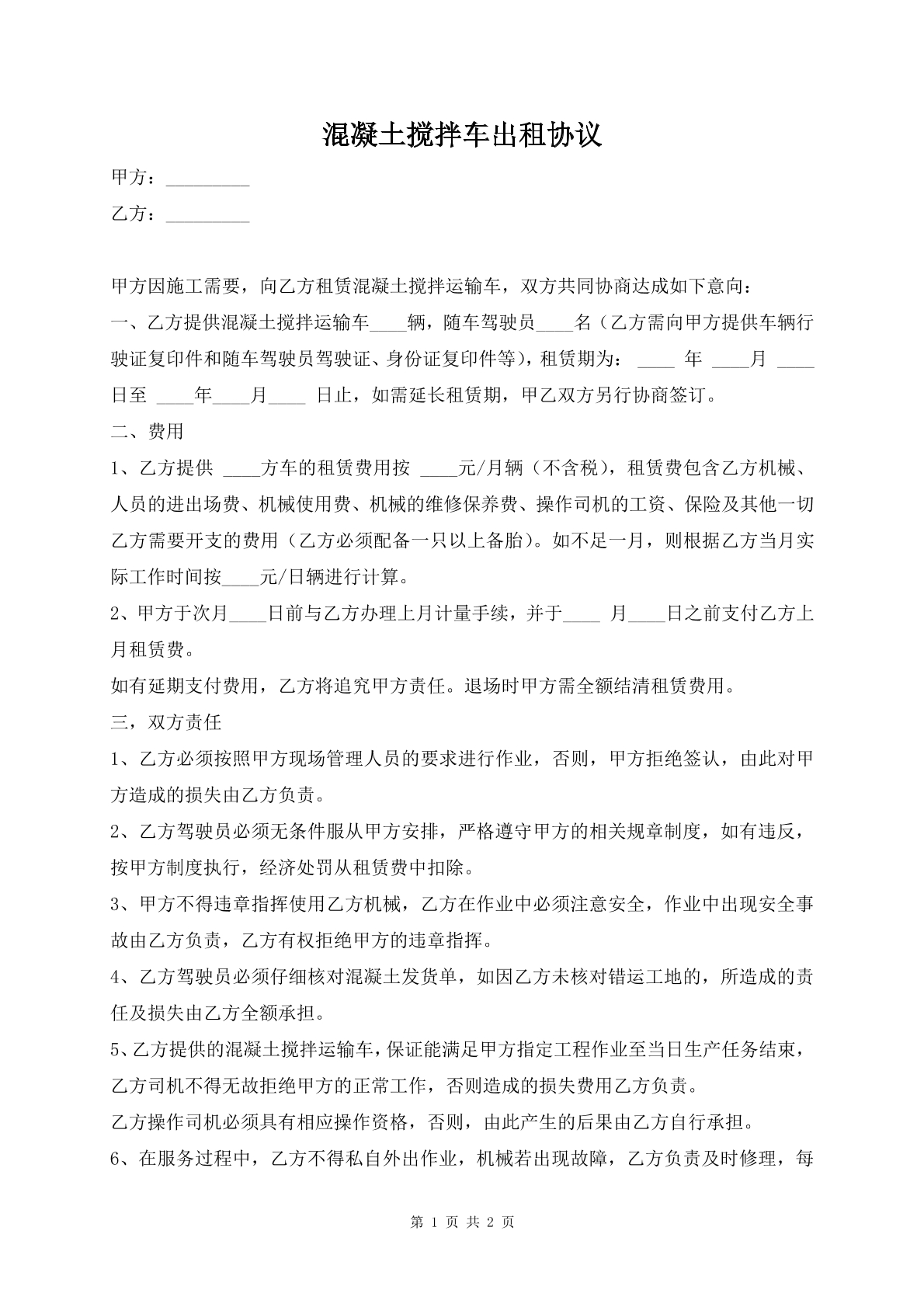 混凝土搅拌车出租协议