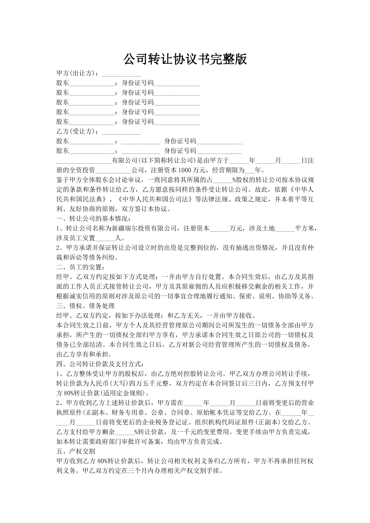 公司转让协议书完整版