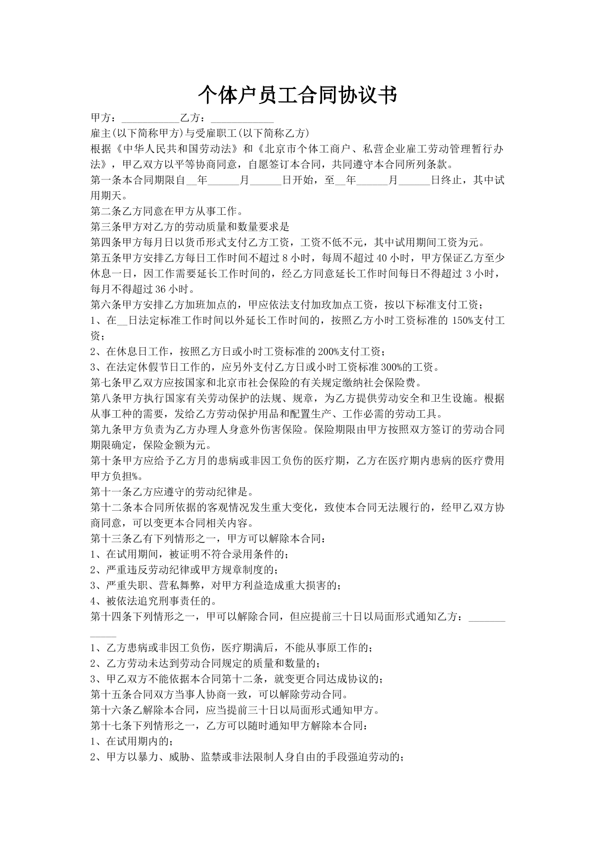 个体户员工合同协议书