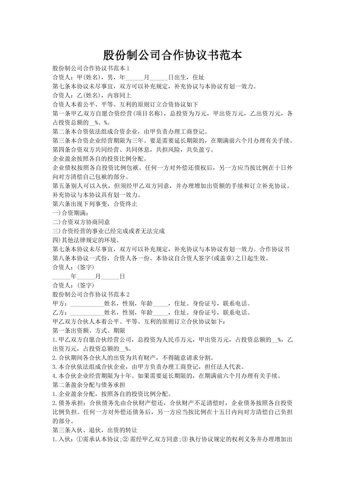 股份制公司合作协议书范本