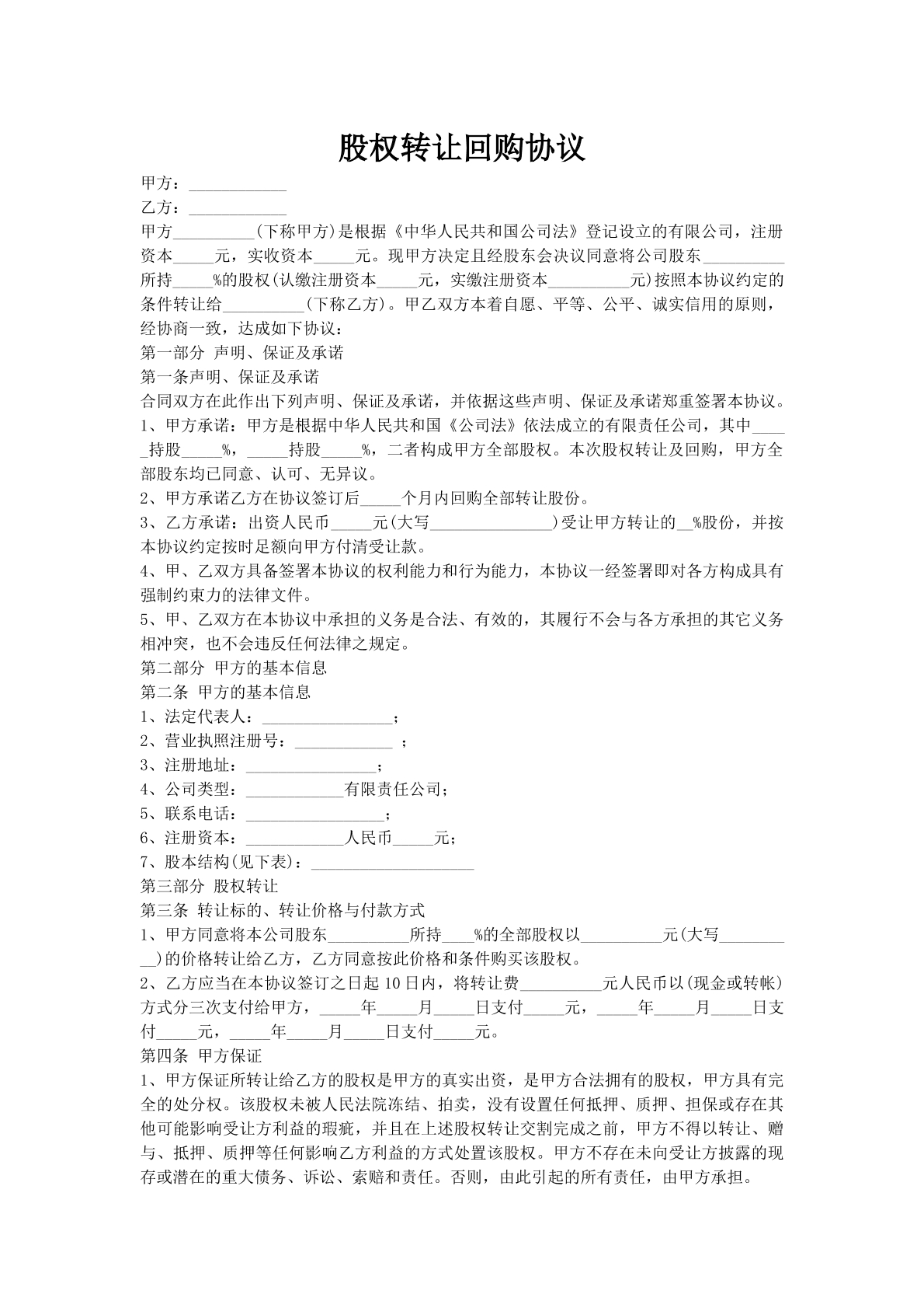 股权转让回购协议