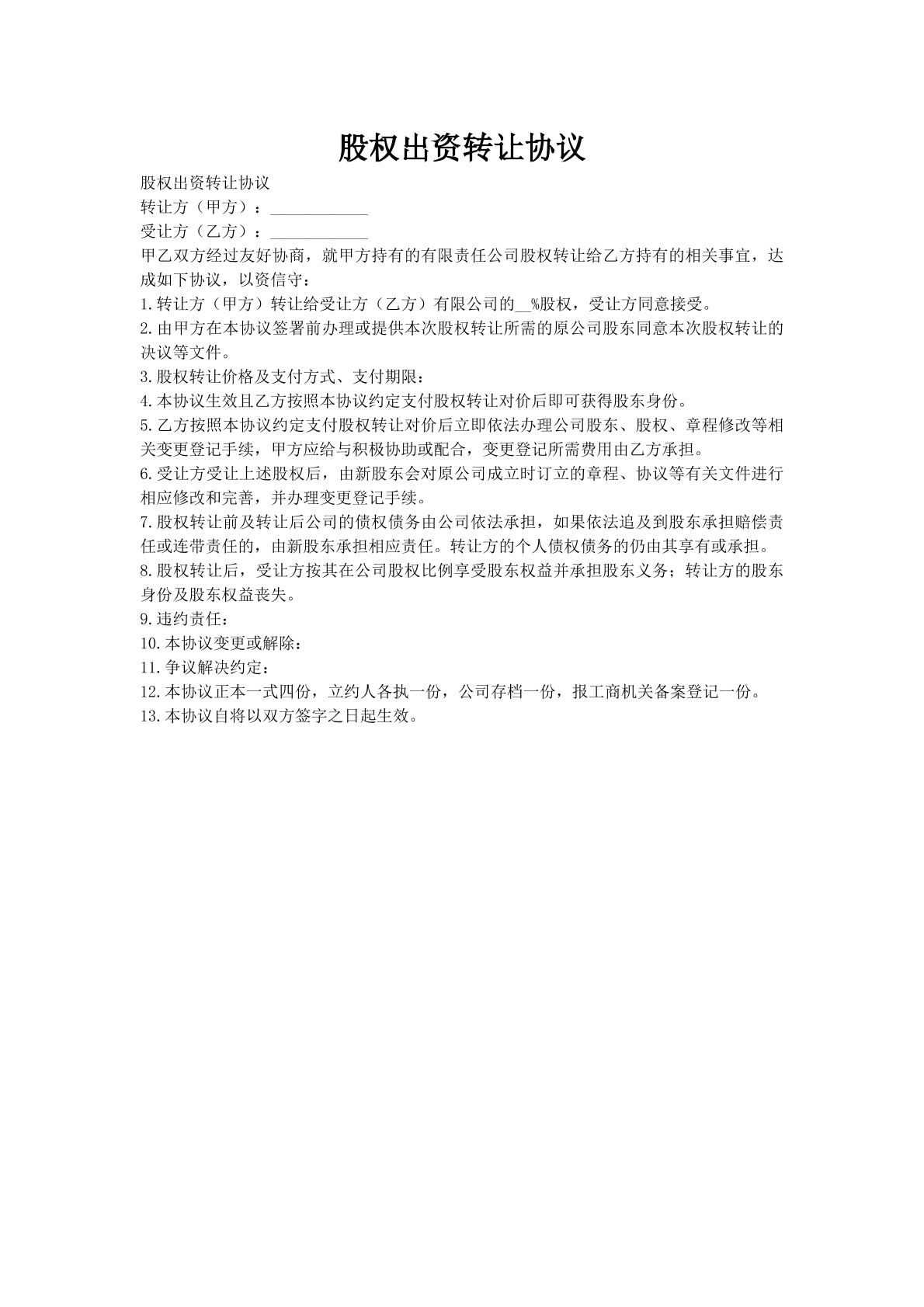 股权出资转让协议