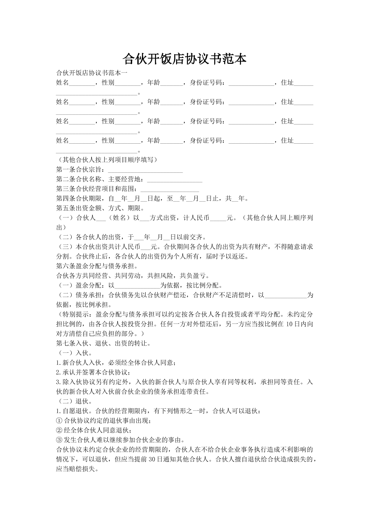 合伙开饭店协议书范本
