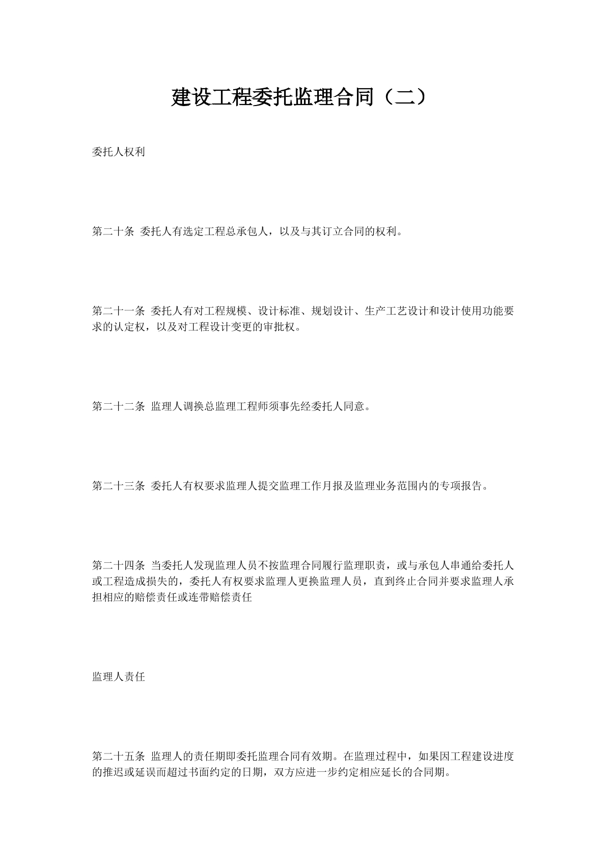 建设工程委托监理合同（二）
