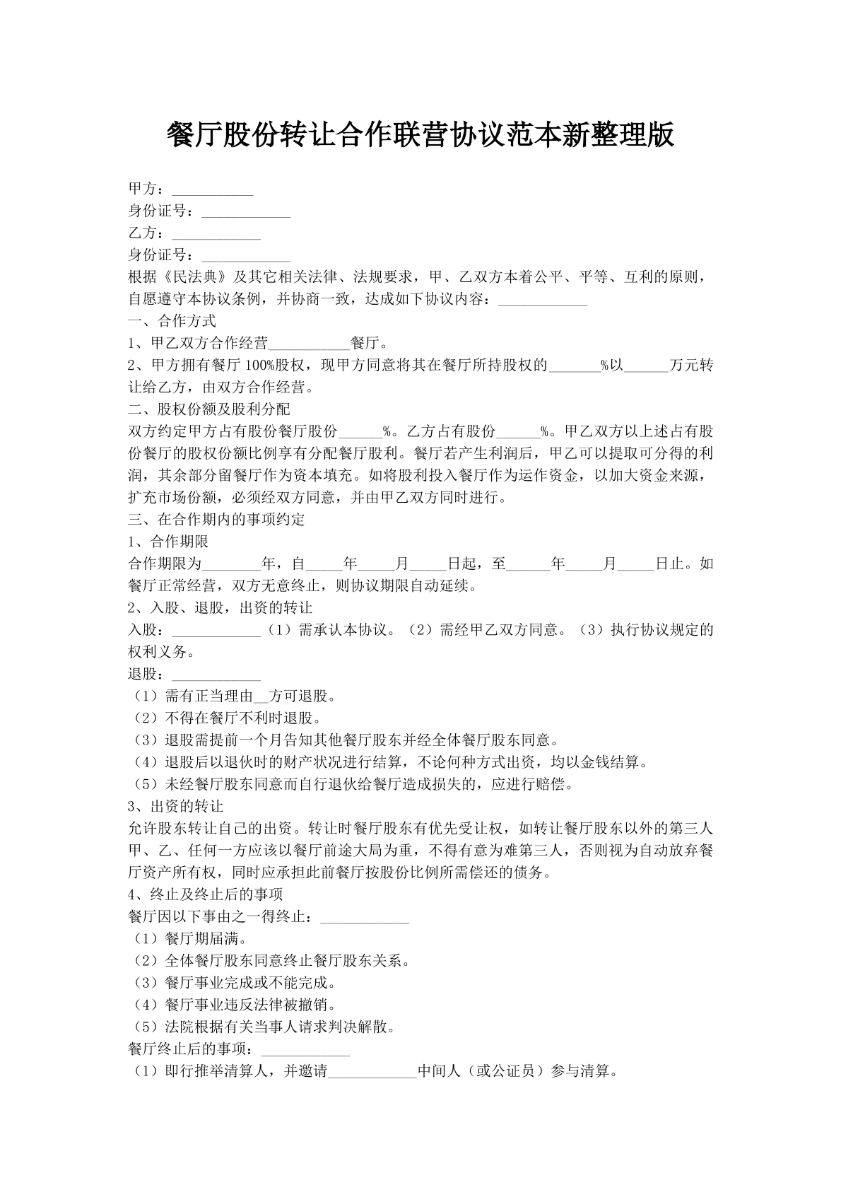 餐厅股份转让合作联营协议范本新整理版