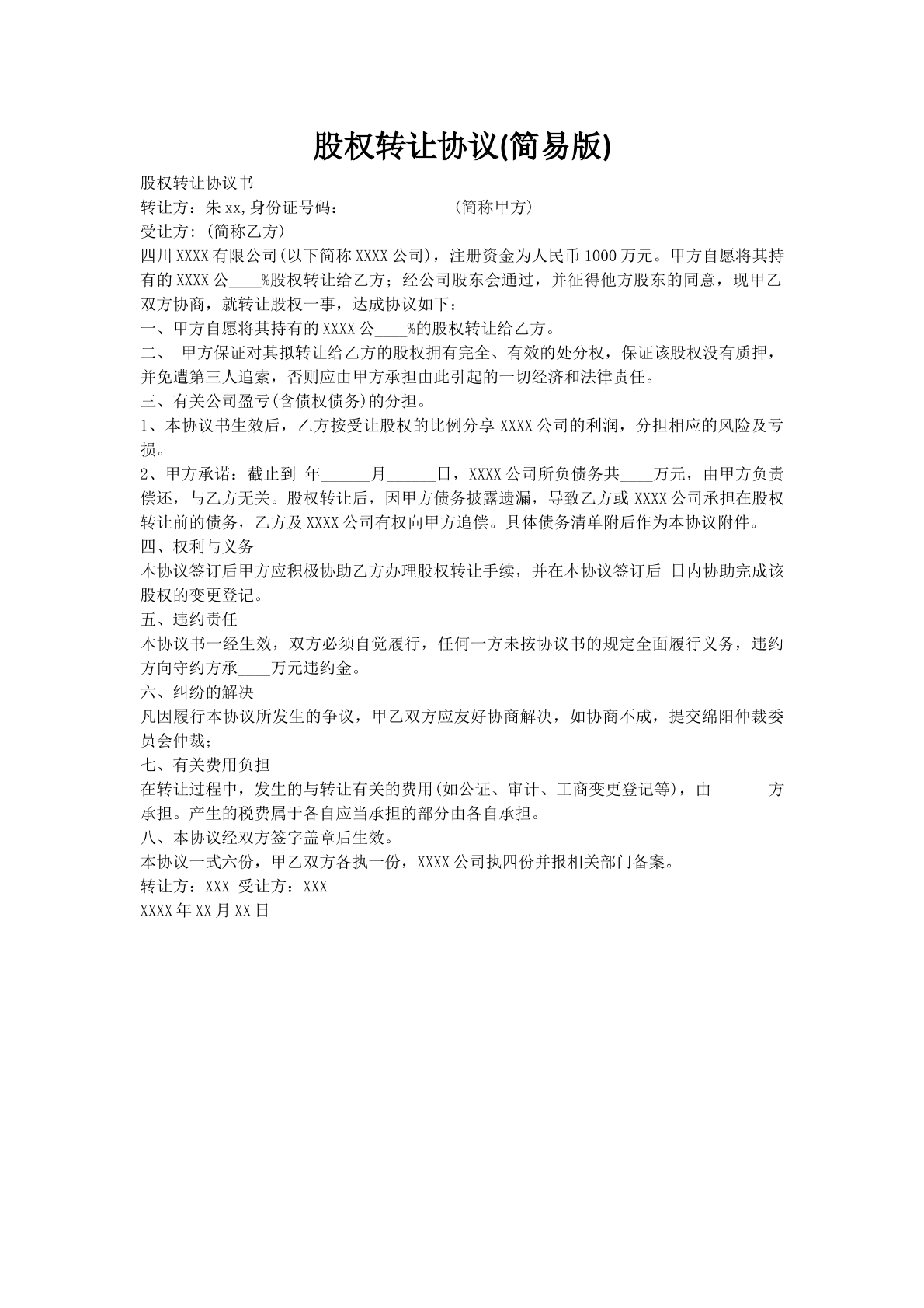 股权转让协议(简易版)