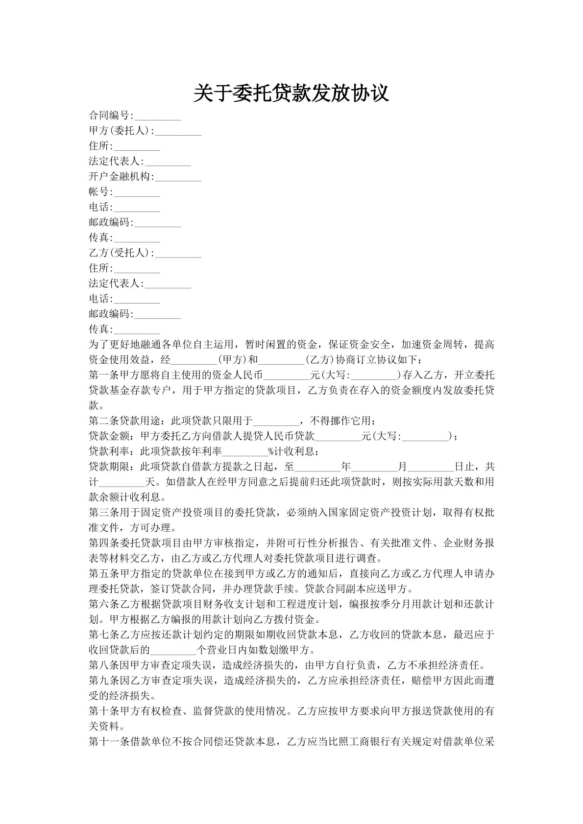 关于委托贷款发放协议