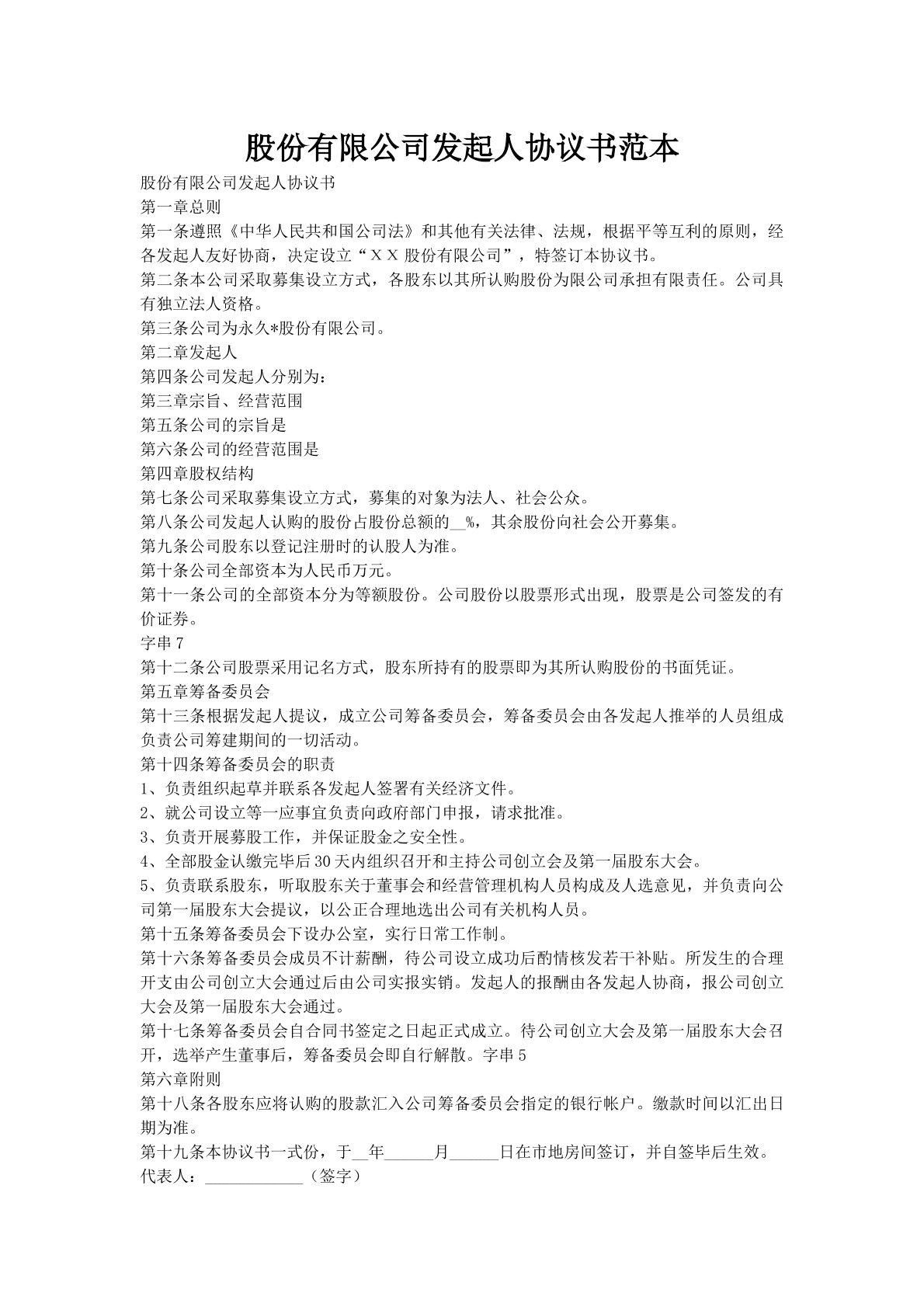 股份有限公司发起人协议书范本