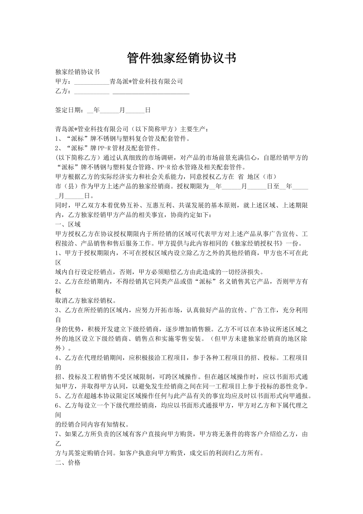 管件独家经销协议书