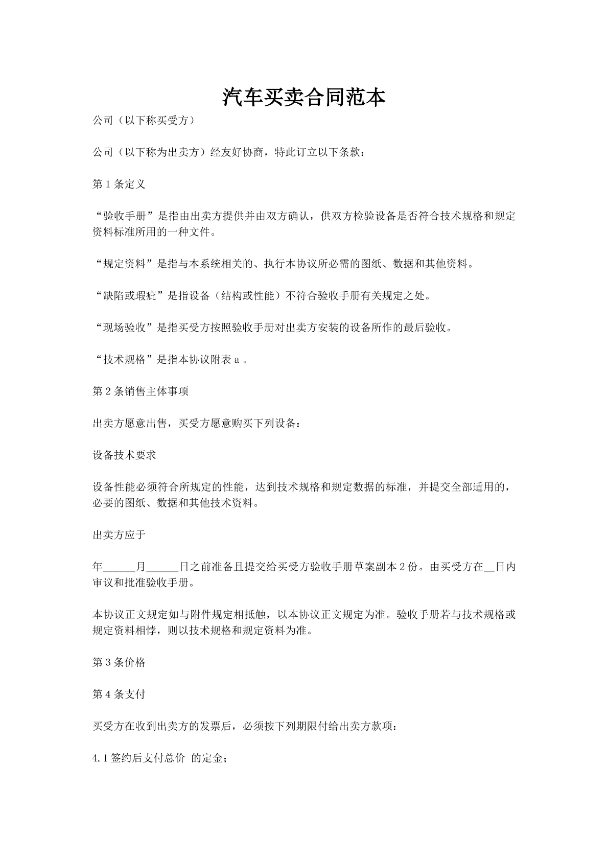 汽车买卖合同范本