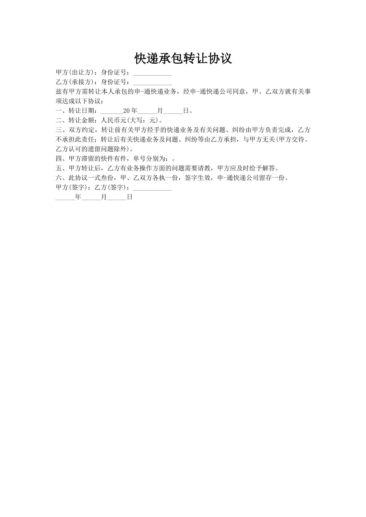 快递承包转让协议