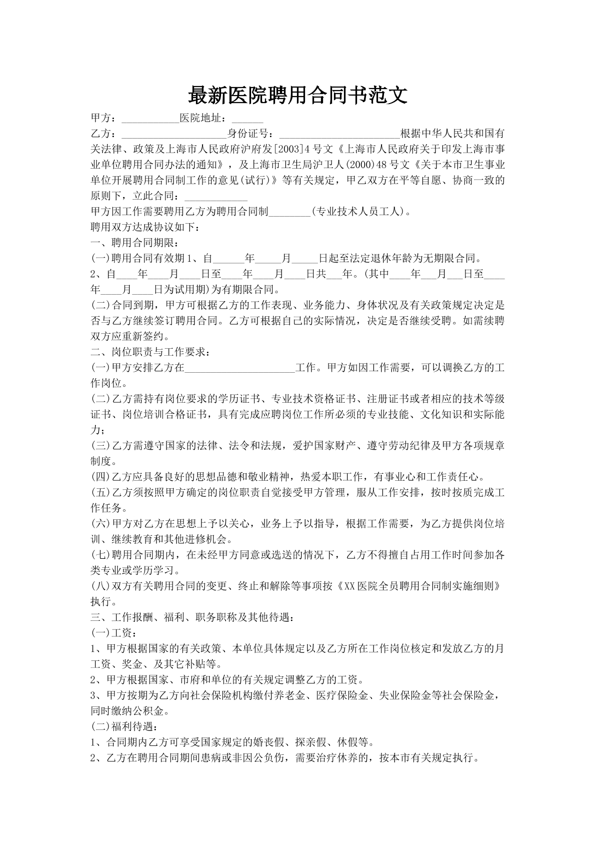 最新医院聘用合同书范文