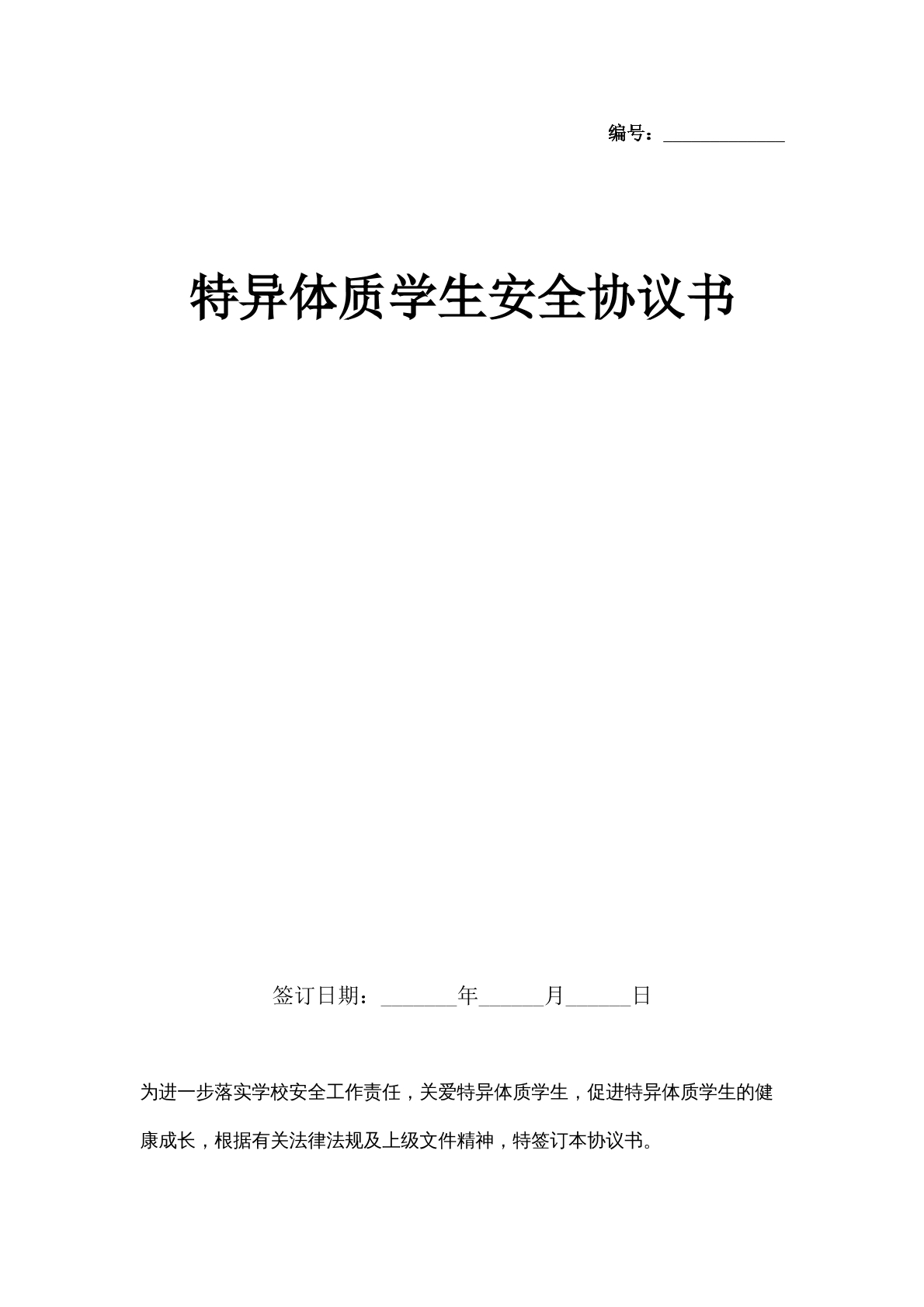 特异体质学生安全协议