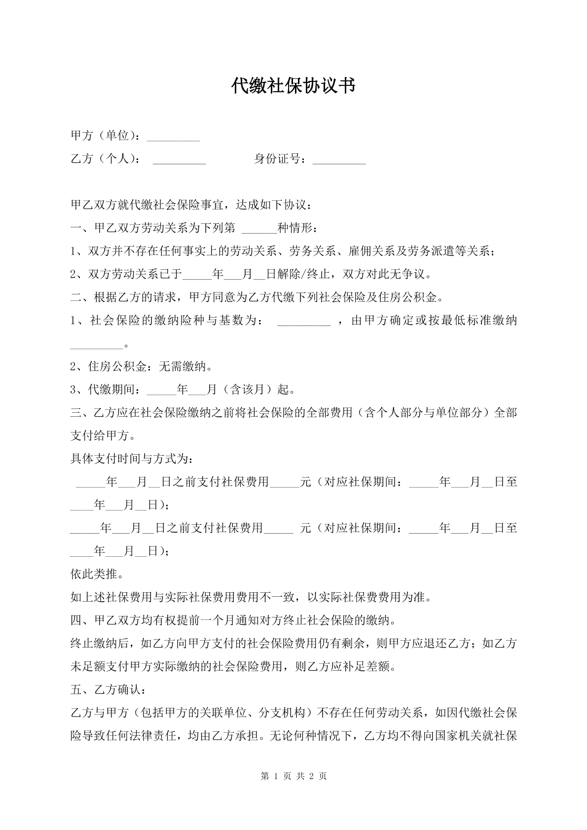 代缴社保协议书