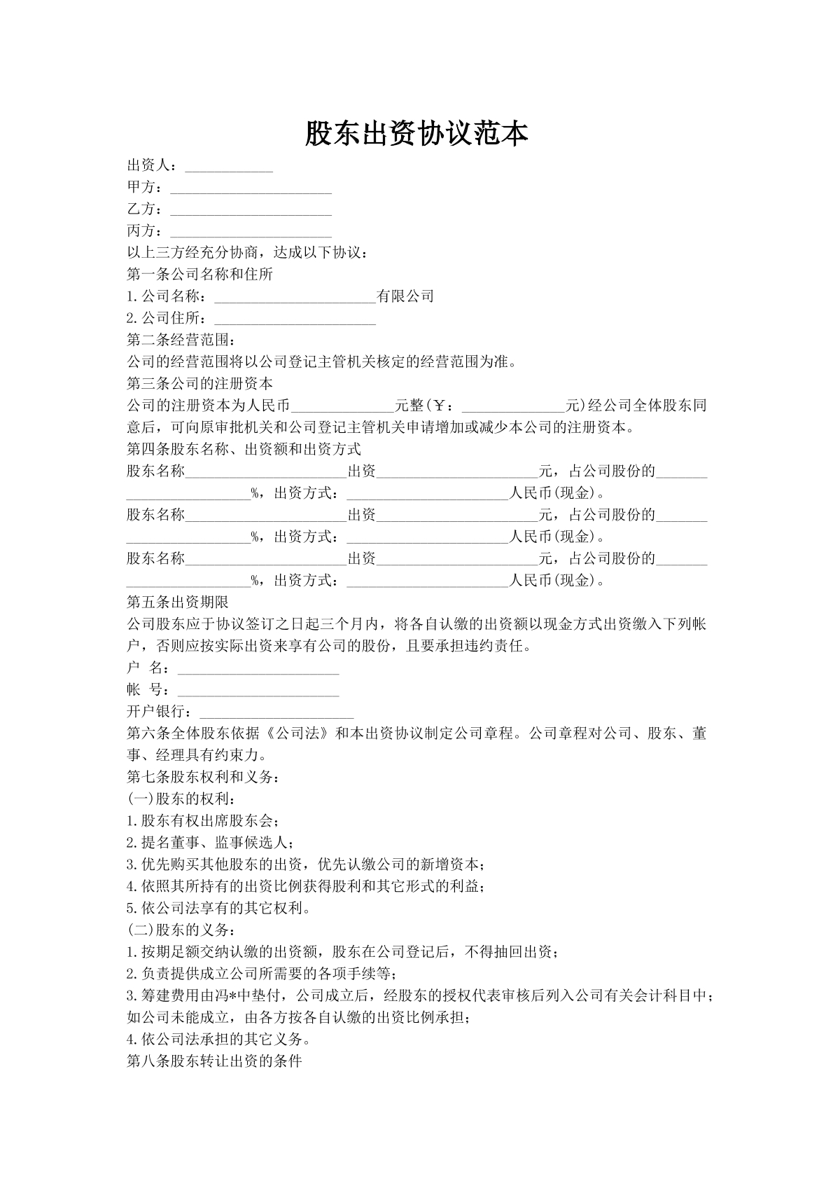股东出资协议范本