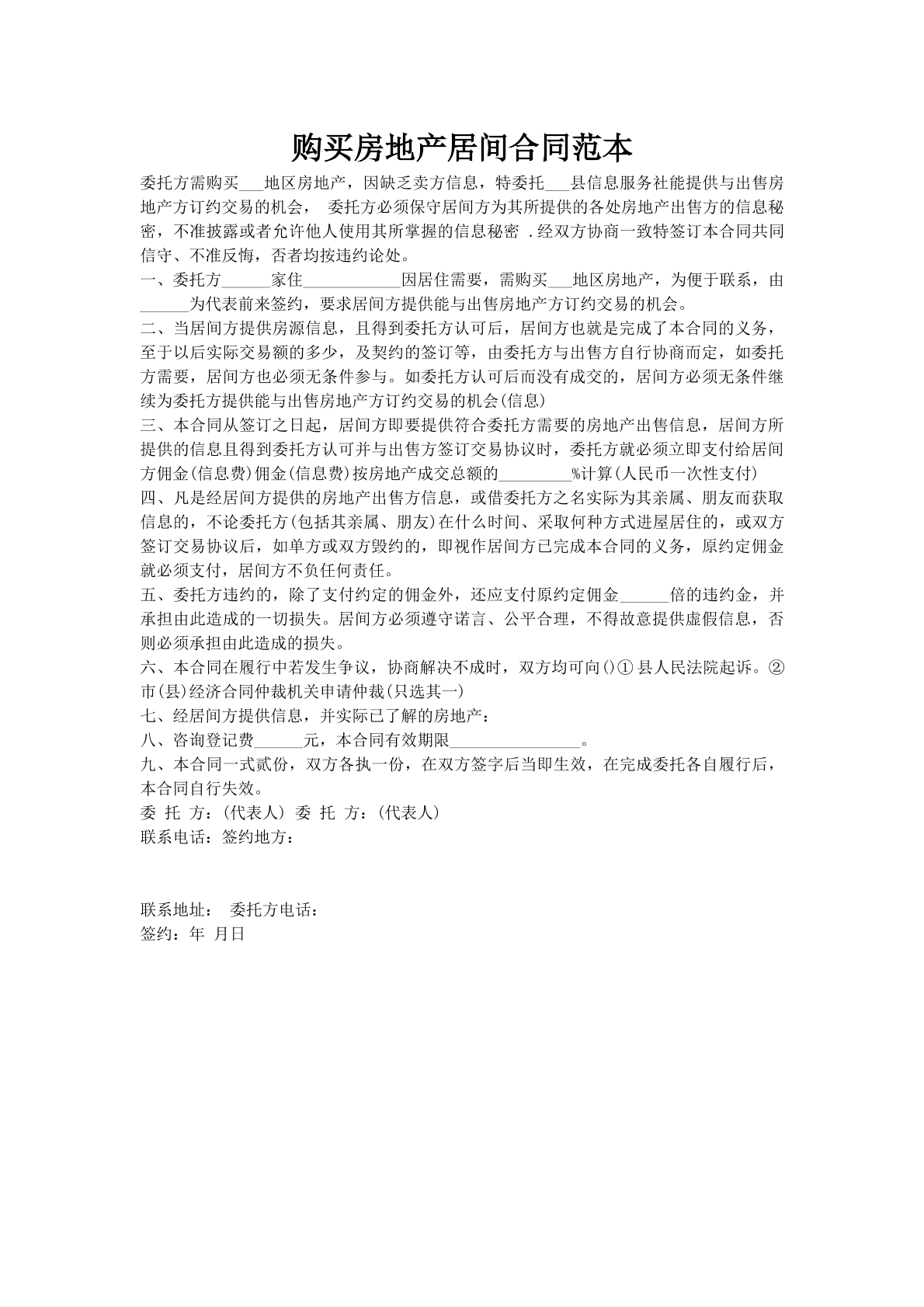 购买房地产居间合同范本