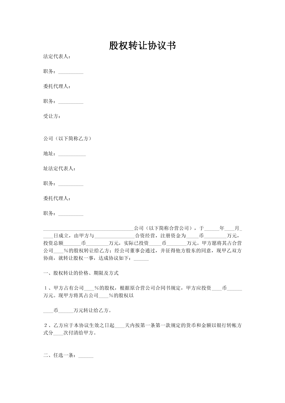 股权转让协议书