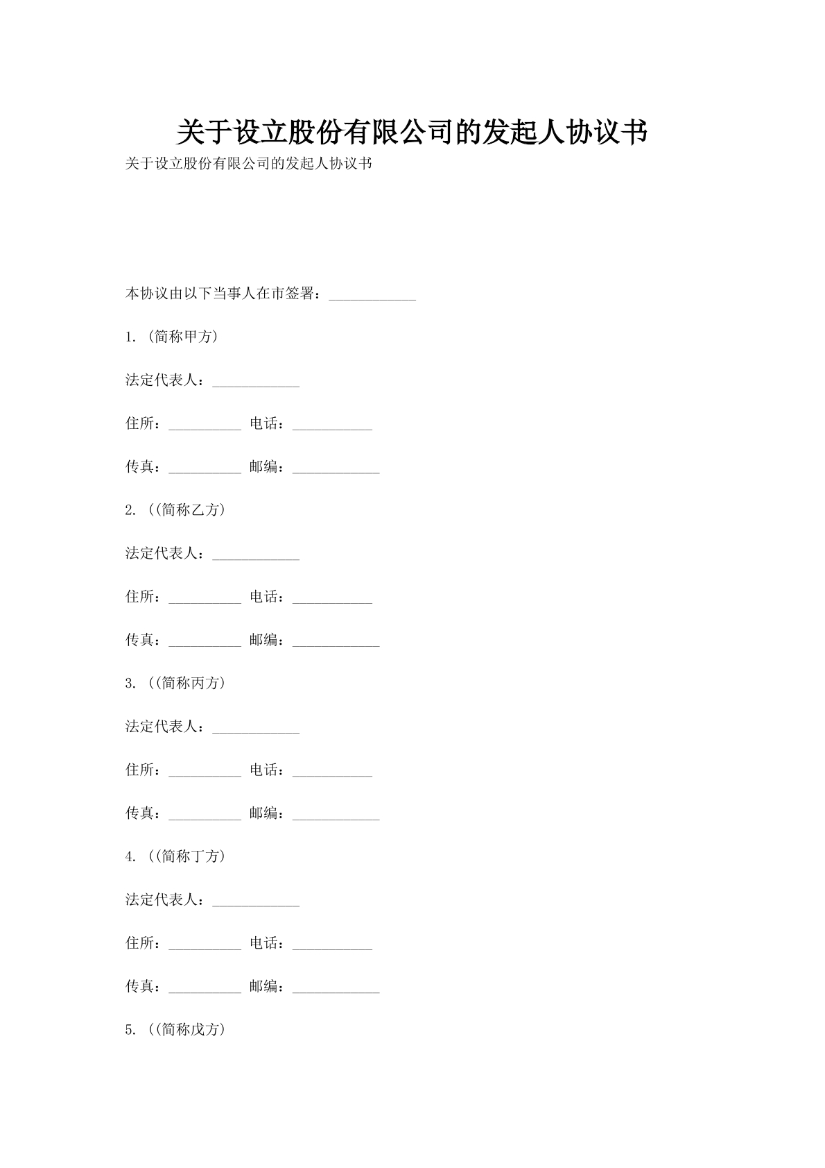 关于设立股份有限公司的发起人协议书