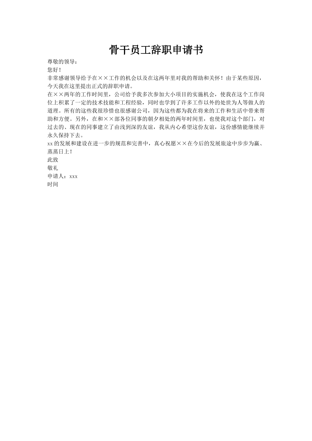 骨干员工辞职申请书