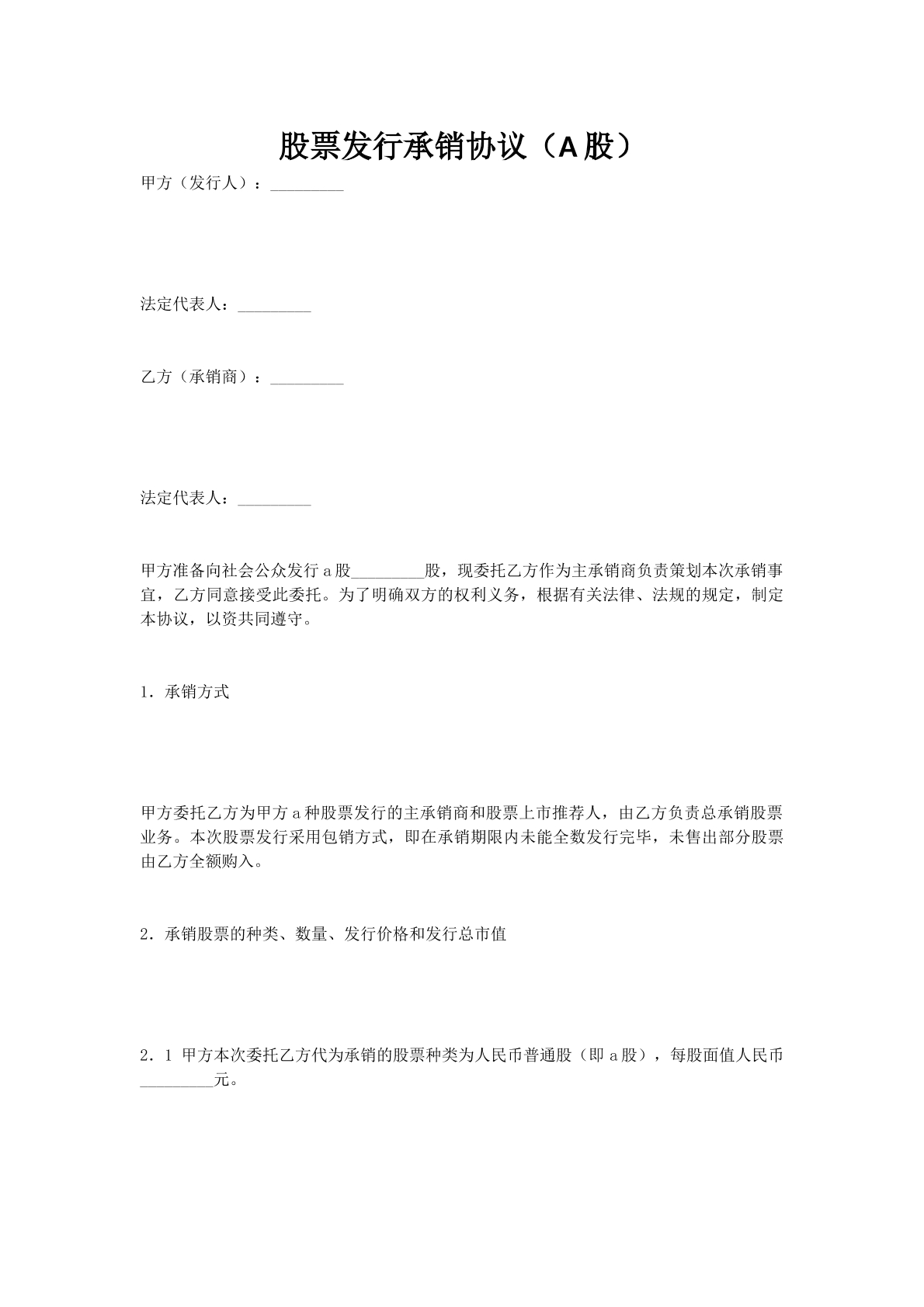 股票发行承销协议（A股）