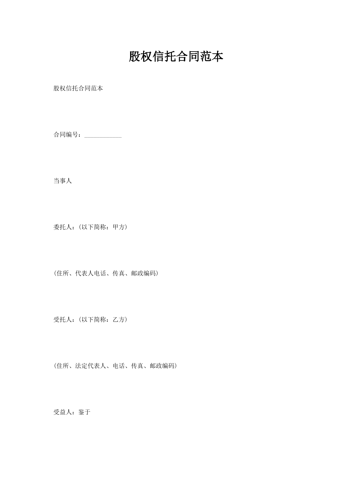 股权信托合同范本