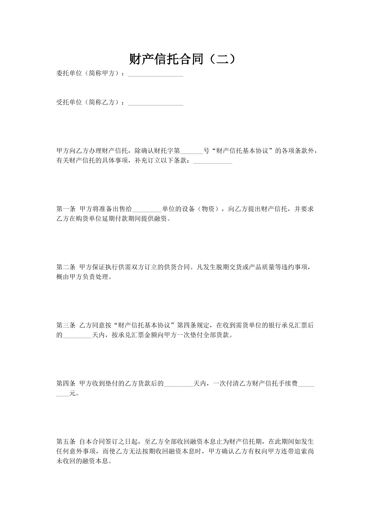 财产信托合同（二）