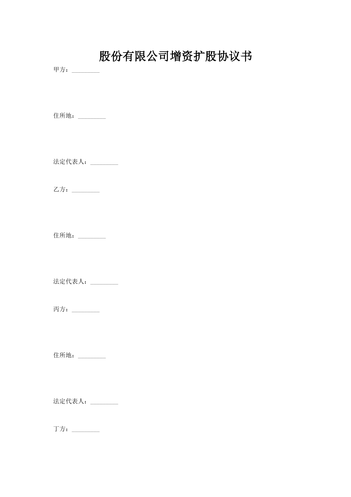 股份有限公司增资扩股协议书