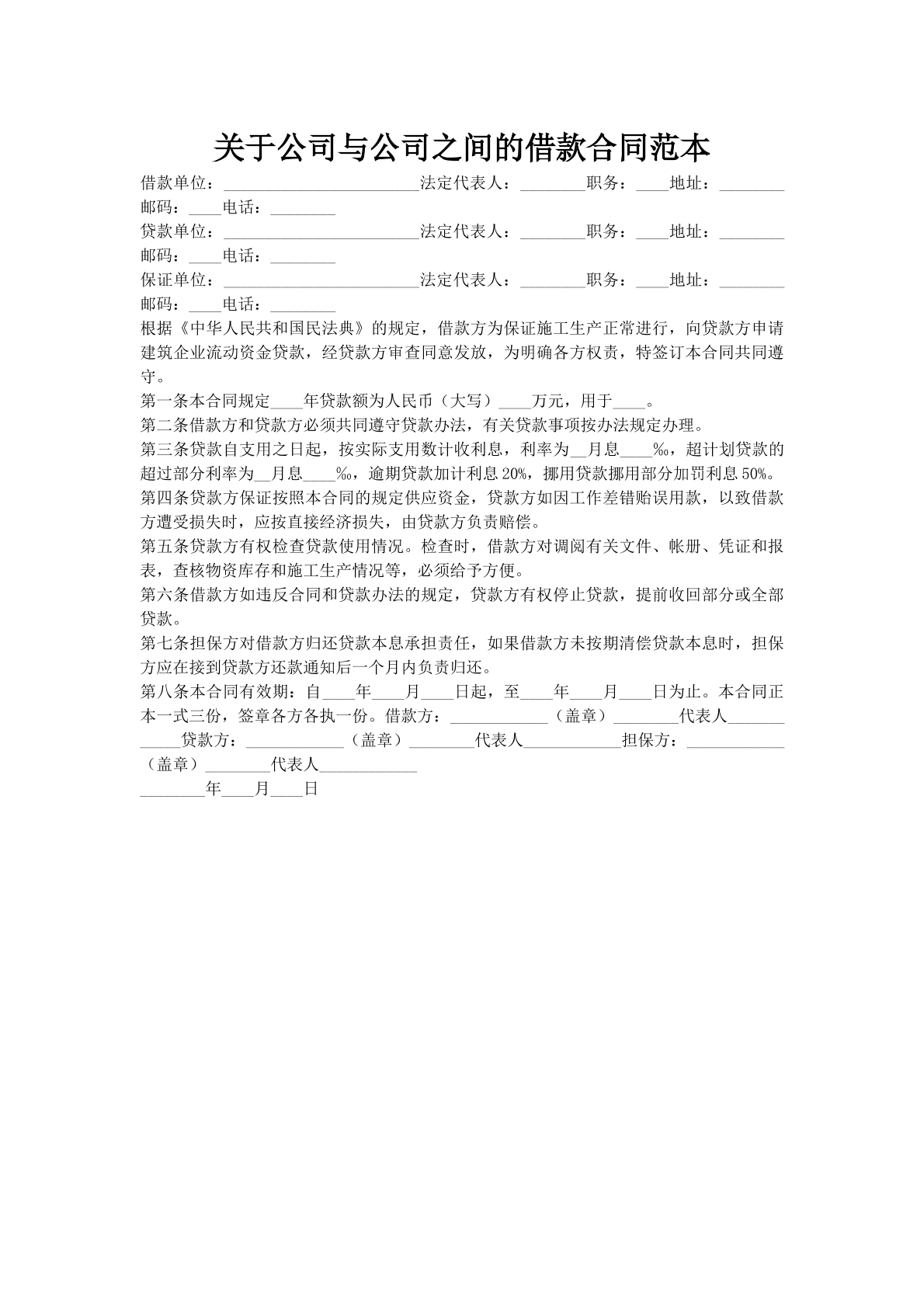 关于公司与公司之间的借款合同范本