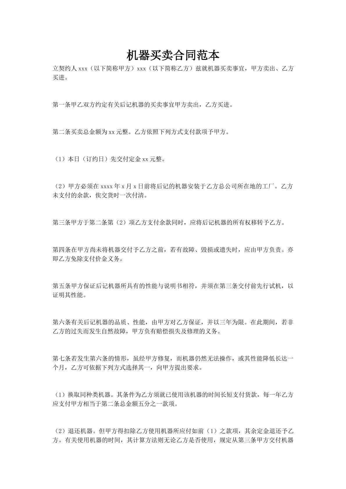 机器买卖合同范本