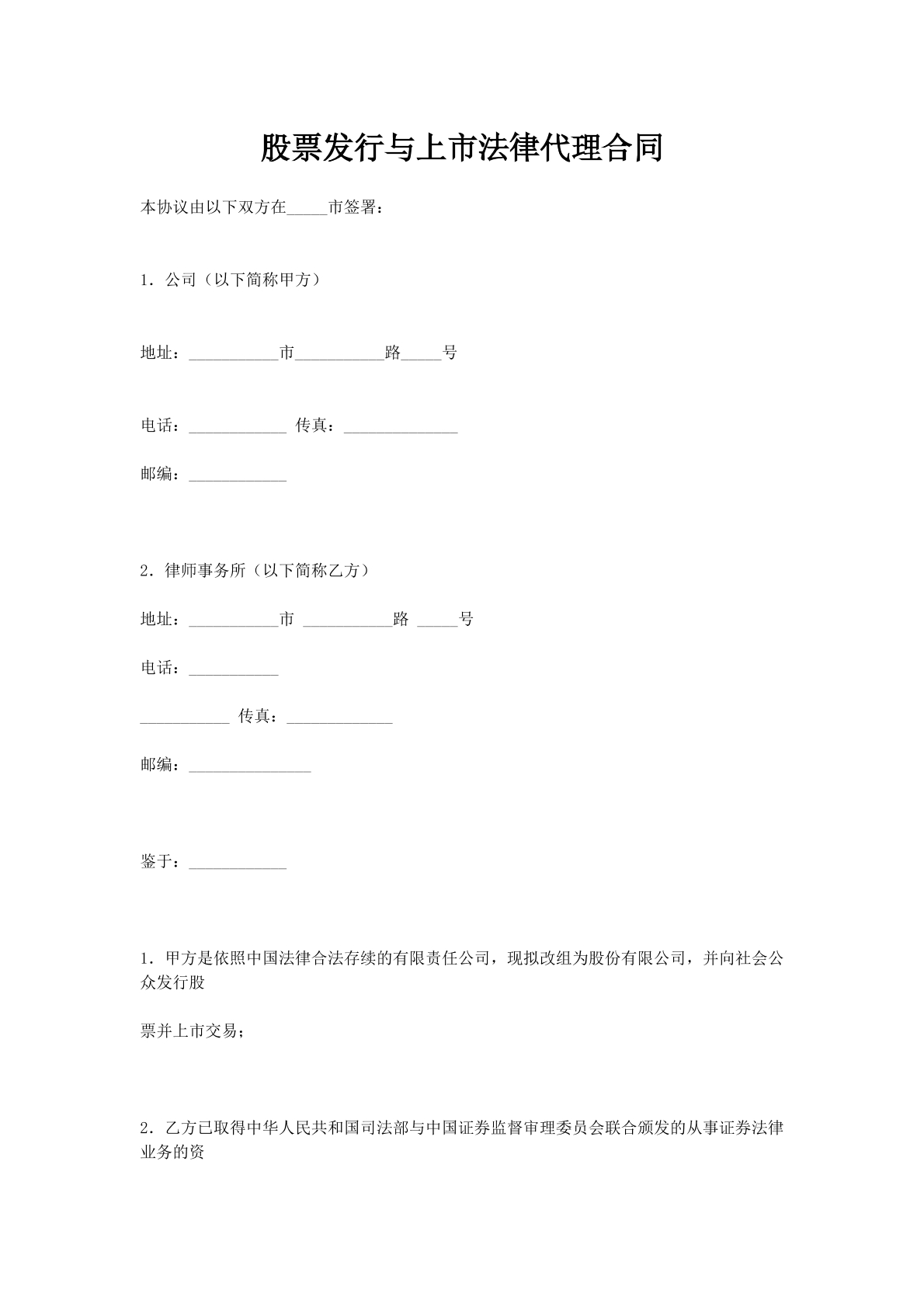 股票发行与上市法律代理合同