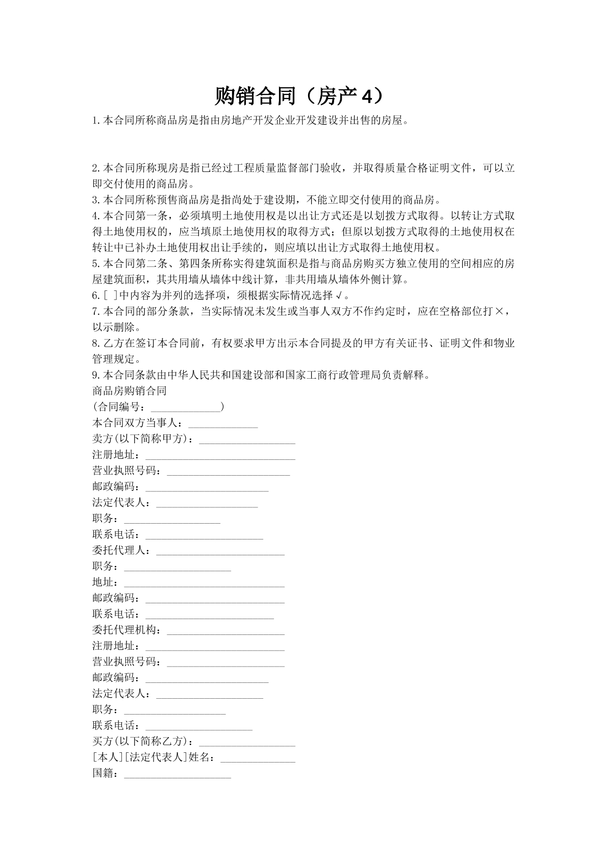 购销合同（房产4）