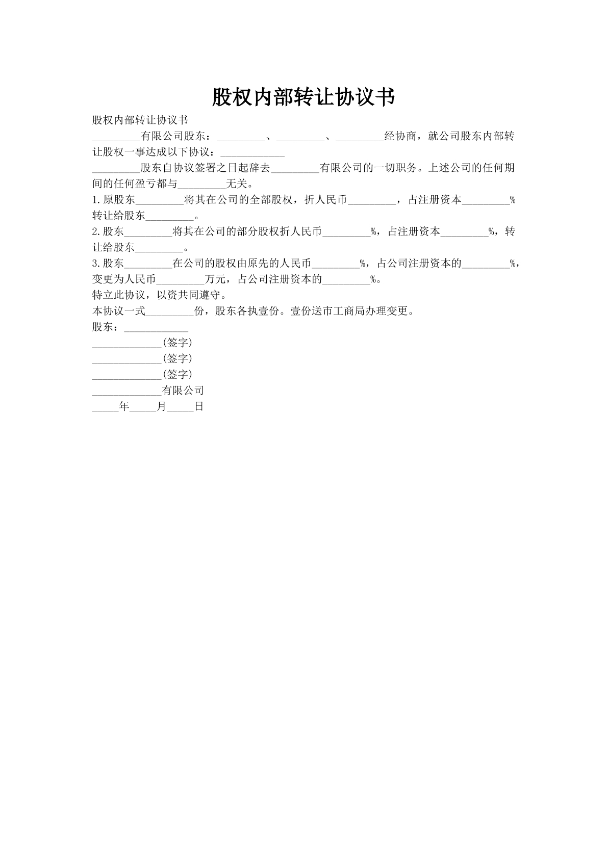 股权内部转让协议书