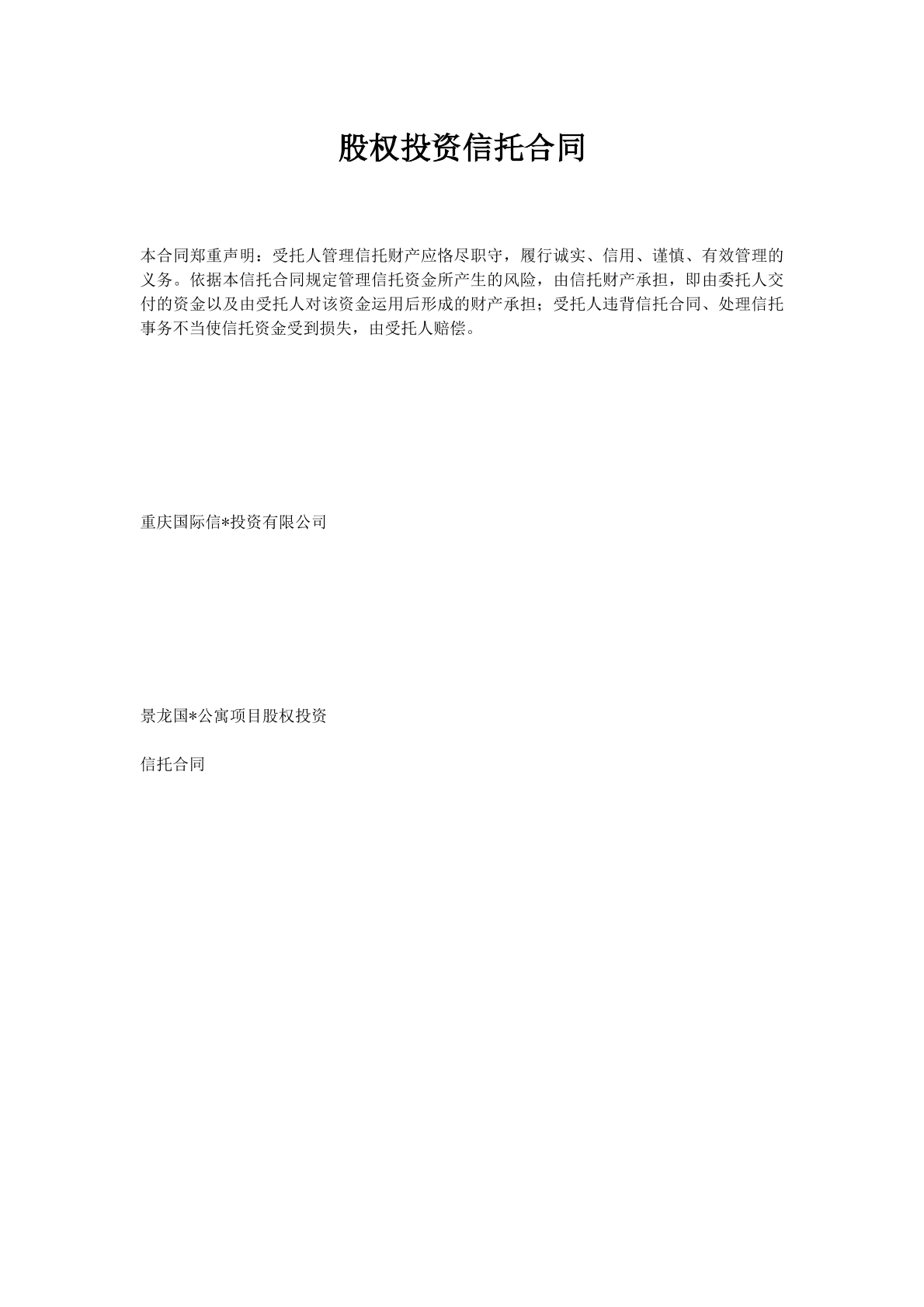 股权投资信托合同