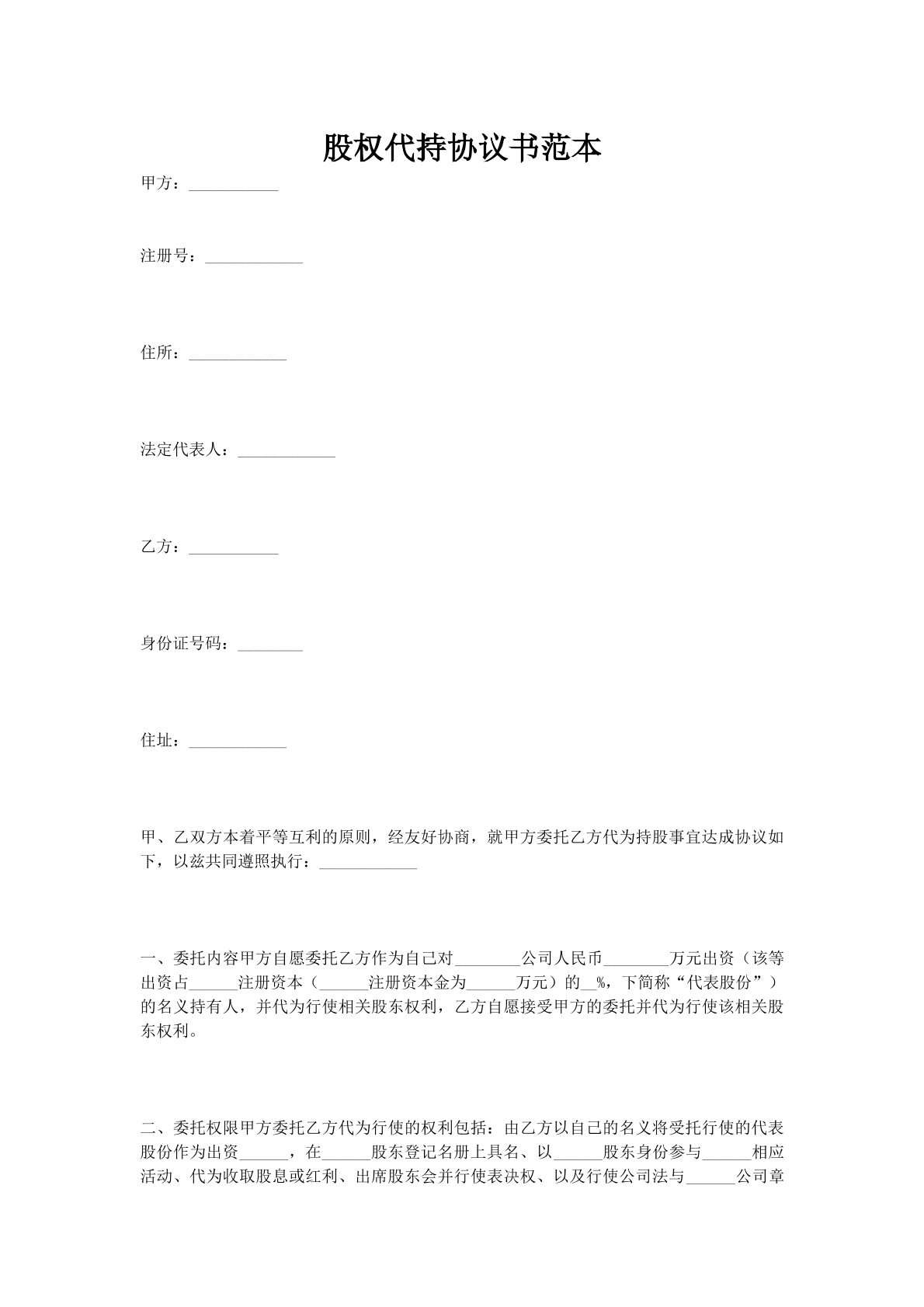 股权代持协议书范本