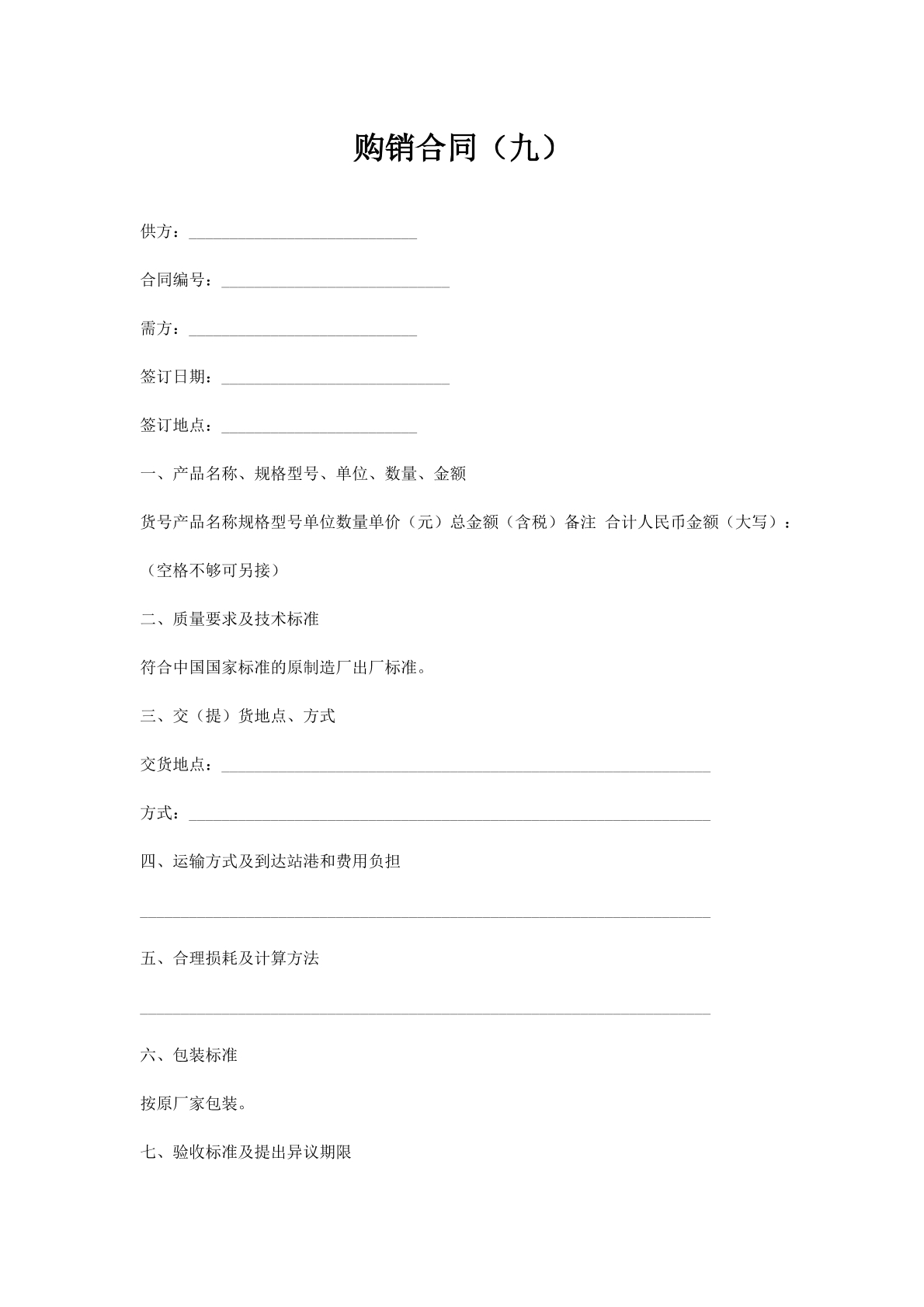 购销合同（九）